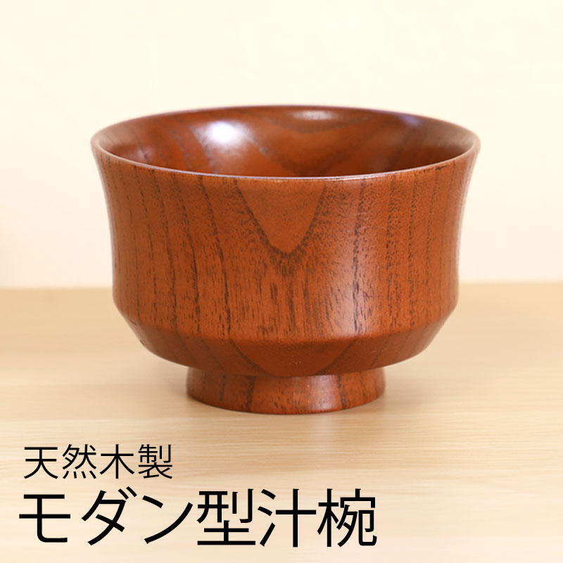 みよし漆器本舗 汁椀 天然木製 おしゃれ モダン型 お椀 おわん