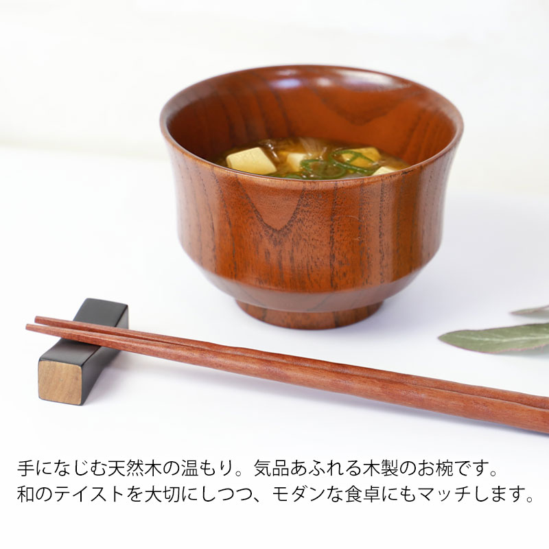 みよし漆器本舗 汁椀 天然木製 おしゃれ モダン型 お椀 おわん 漆塗り
