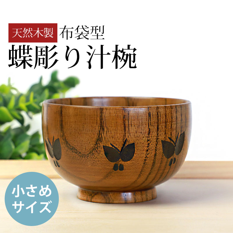 みよし漆器本舗 【クーポン有】 汁椀 天然木製 お椀 蝶彫り 布袋型