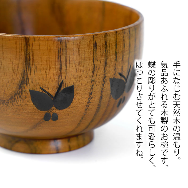 みよし漆器本舗 【クーポン有】 汁椀 天然木製 お椀 蝶彫り 布袋型