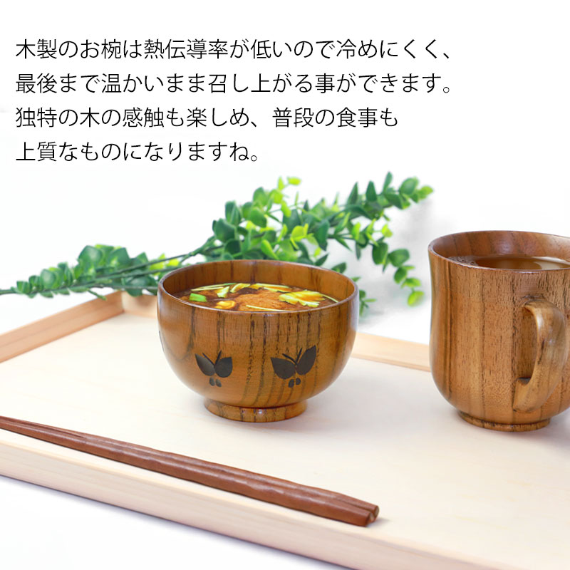 みよし漆器本舗 汁椀 天然木製 お椀 蝶彫り 布袋型 おわん スープ
