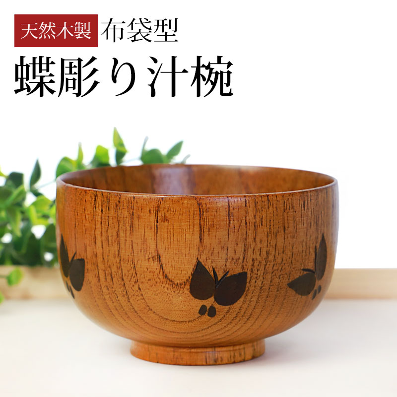 みよし漆器本舗 汁椀 天然木製 お椀 蝶彫り おわん スープボウル