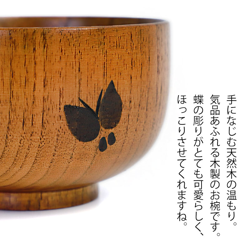 みよし漆器本舗 汁椀 天然木製 お椀 蝶彫り おわん スープボウル