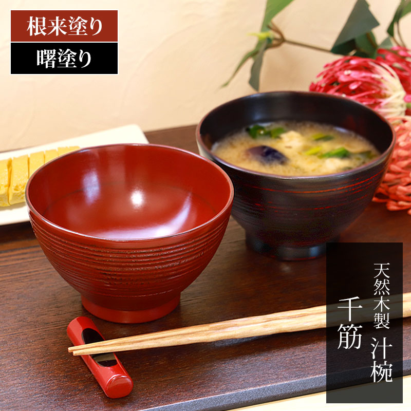 みよし漆器本舗 天然木製 汁椀 千筋 根来 曙 お椀 直径11cm お碗 鉢