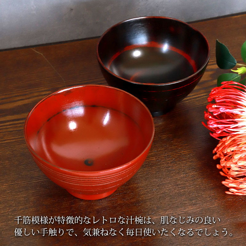 みよし漆器本舗 天然木製 汁椀 千筋 根来 曙 お椀 直径11cm お碗 鉢