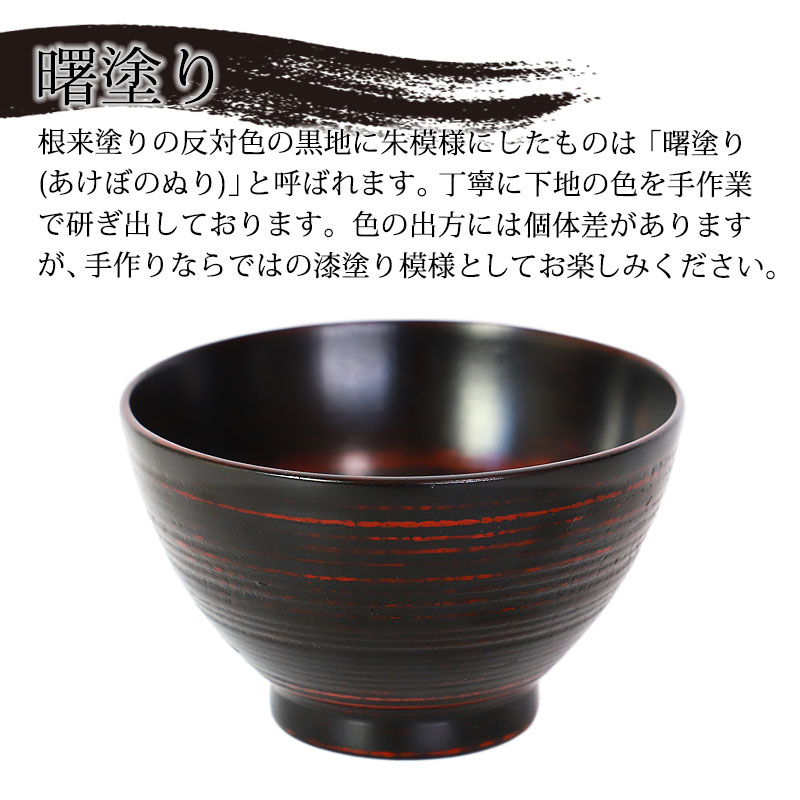 みよし漆器本舗 天然木製 汁椀 千筋 根来 曙 お椀 直径11cm お碗 鉢