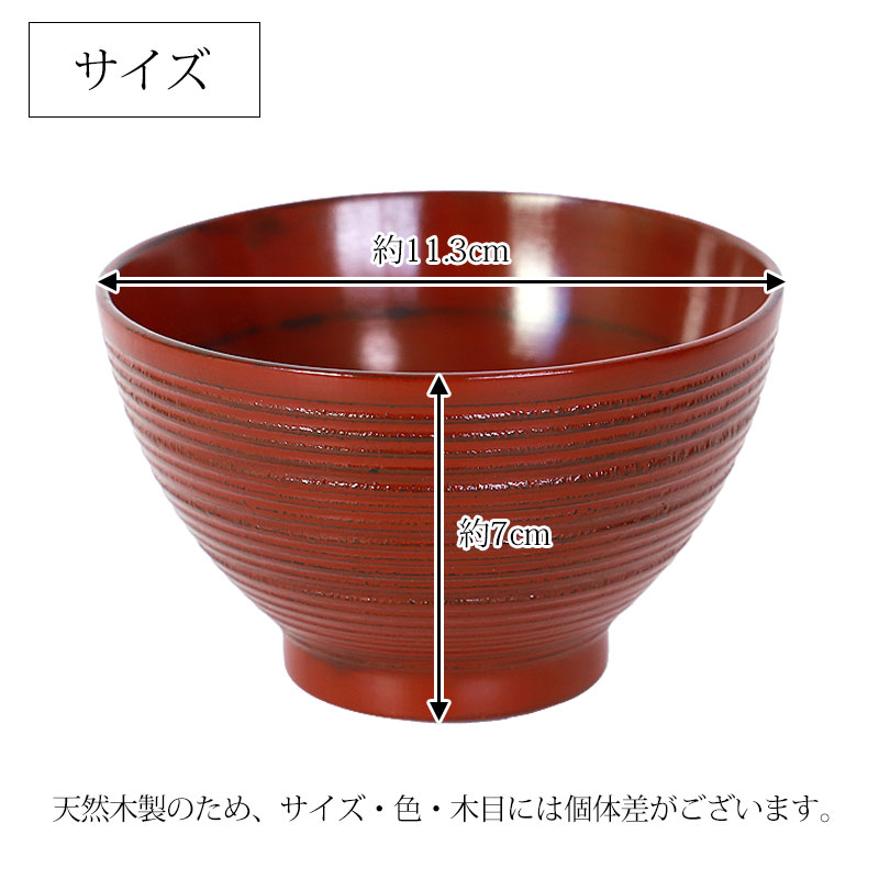 みよし漆器本舗 天然木製 汁椀 千筋 根来 曙 お椀 直径11cm お碗 鉢