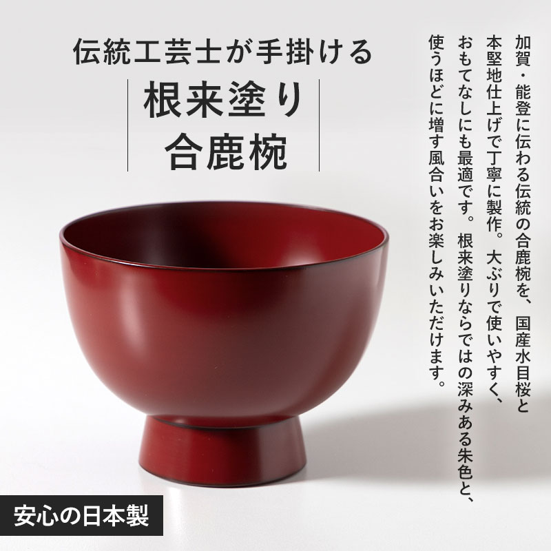 送料無料　輪島　根来合鹿椀　漆器　★美品★ 10%OFF】 合鹿椀 根来塗り 汁椀 日本製 高級 大きめ 大汁椀 大椀 水目