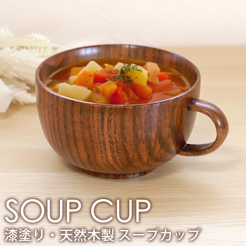 みよし漆器本舗 天然木製 スープカップ おしゃれ 北欧 小さめ オシャレ