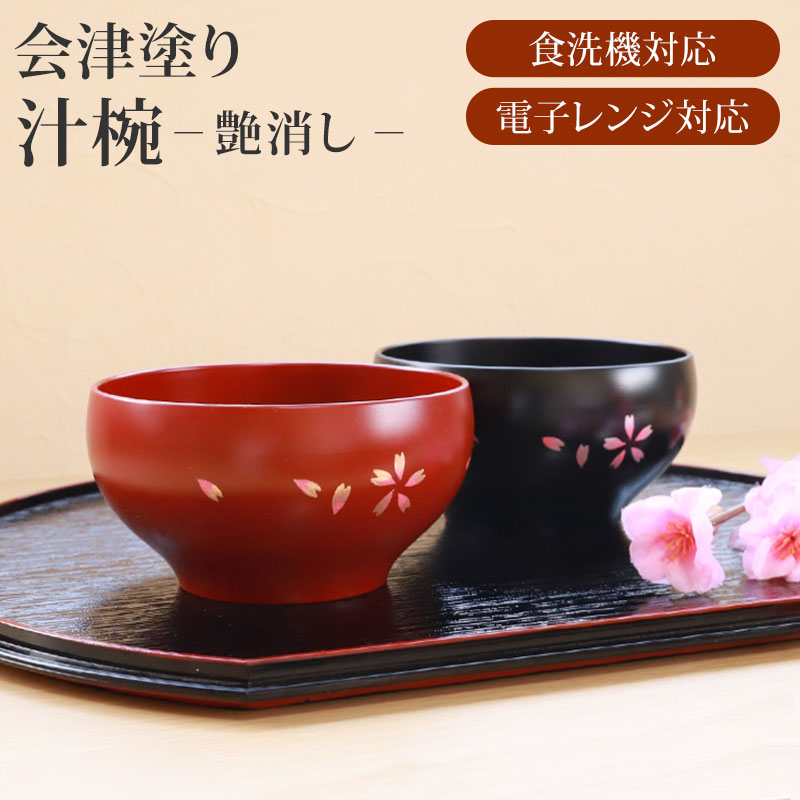 みよし漆器本舗 会津漆器 汁椀 会津塗り 手描き桜 お椀 スープボウル