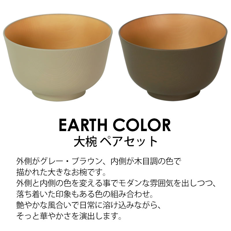 みよし漆器本舗 大椀 お椀 2個セット 700ml ペア アースカラー 食洗機