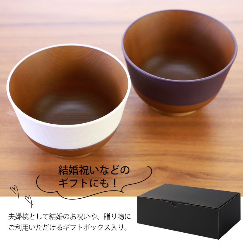 みよし漆器本舗 汁椀 330ml 2個セット ペア 日本の伝統色 お椀 食洗機