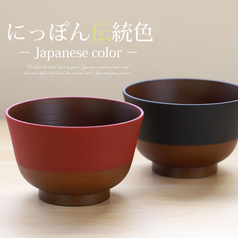 汁椀 330ml 2個セット ペア 日本の伝統色 お椀 食洗機対応 電子レンジ 