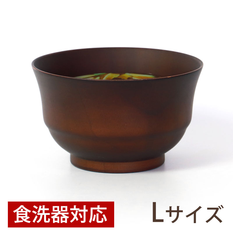みよし漆器本舗 汁椀 天然木製 食洗機対応 お椀 お碗 Lサイズ