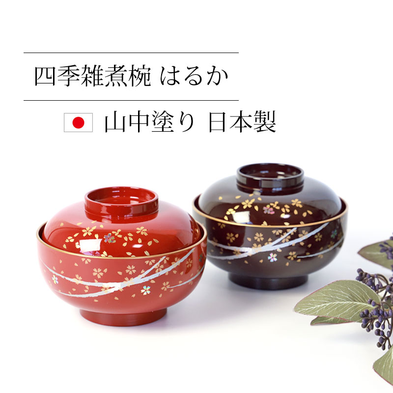 みよし漆器本舗 雑煮椀 蓋付き 食洗機対応 おしゃれ 漆器 四季雑煮椀