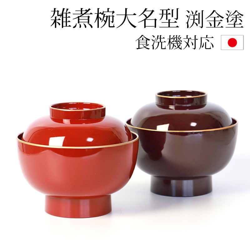 みよし漆器本舗 雑煮椀 食洗機対応 おしゃれ 雑煮椀大名型 渕