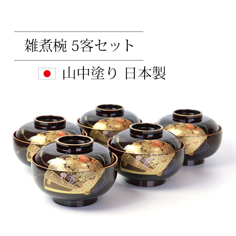 みよし漆器本舗 雑煮椀 5客 セット 汁椀 蓋付き お椀 おわん