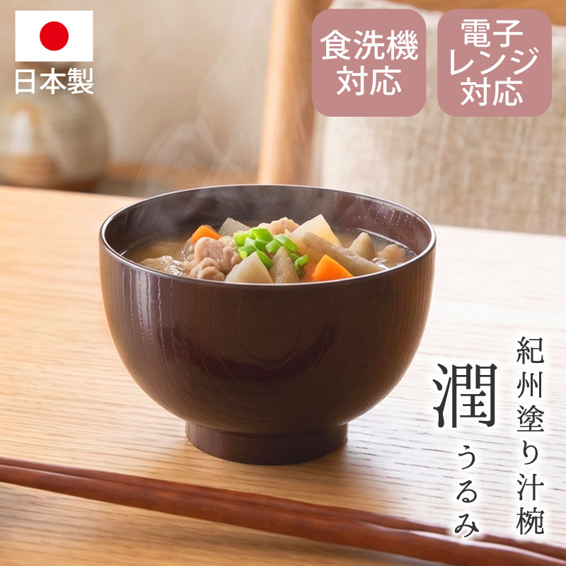 クーポン有】 汁椀 食洗機対応 電子レンジ対応 日本 おしゃれ 日本製
