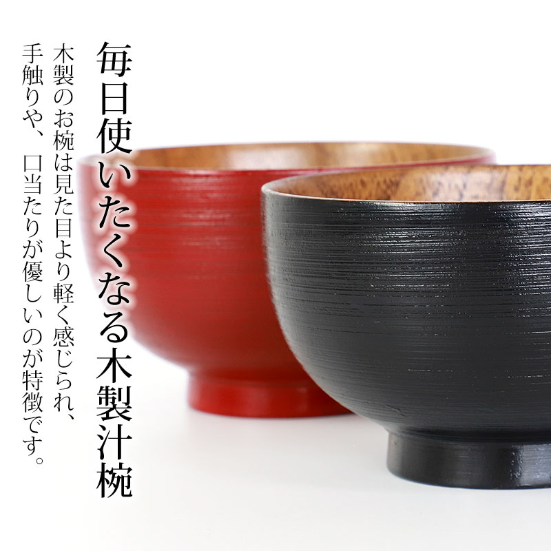 みよし漆器本舗 天然木製 お椀 直径11.5cm お碗 汁椀 刷毛目 朱 内木目