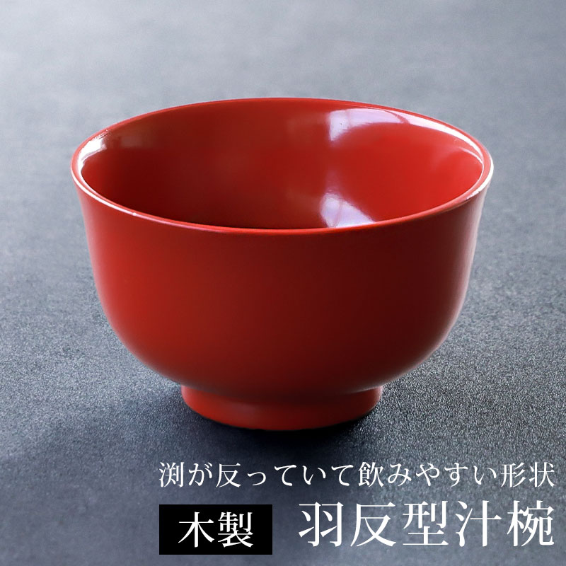 みよし漆器本舗 汁椀 木製 お椀 朱色 羽反型 総朱 お碗 鉢 ボウル 和風