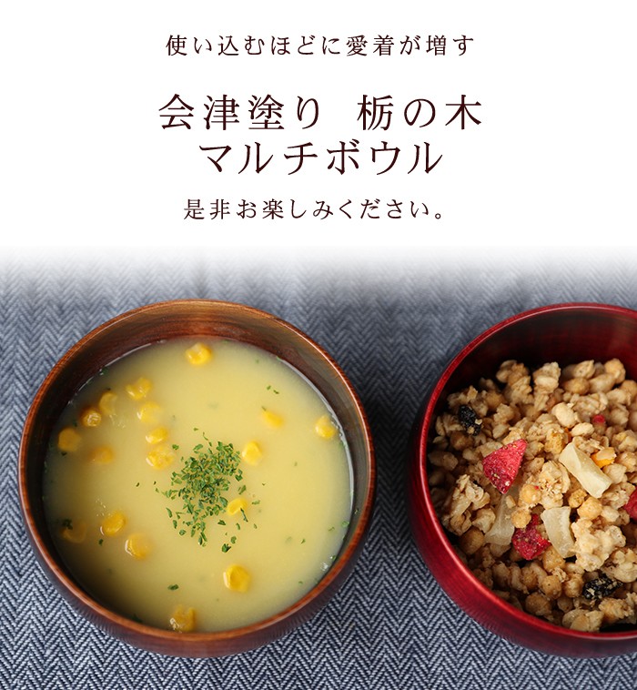 みよし漆器本舗 会津塗り 栃の木 天然木製 お椀 お碗 マルチボウル 漆