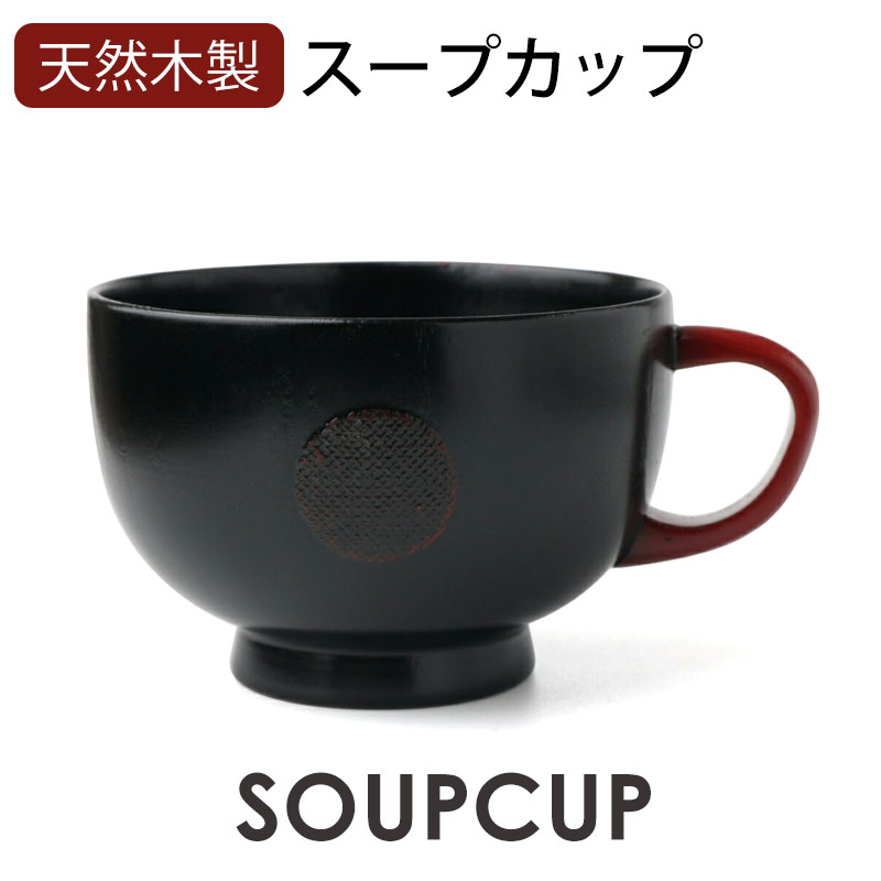 みよし漆器本舗 【クーポン有】 スープカップ スープボウル お椀 お碗