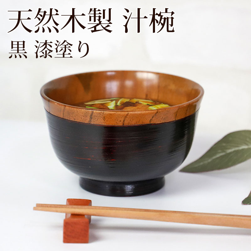 みよし漆器本舗 汁椀 天然木製 漆塗り お椀 小さめ おしゃれ 味噌汁