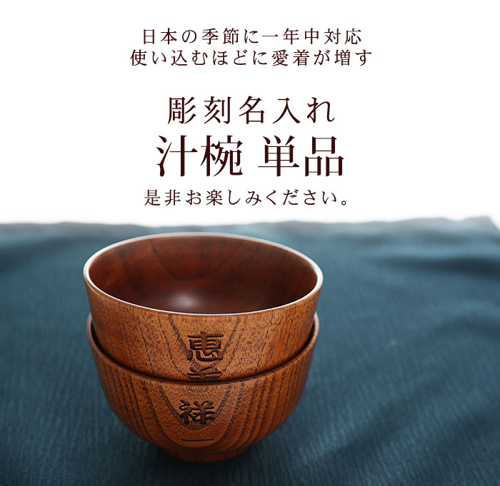 みよし漆器本舗 彫刻名入れ 天然木製 汁椀 単品 お椀 お碗 おわん