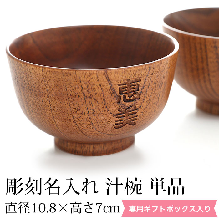 みよし漆器本舗 彫刻名入れ 天然木製 汁椀 単品 お椀 お碗 おわん