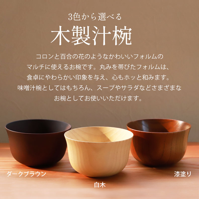 みよし漆器本舗 ボウル お椀 お碗 天然木製 汁椀 おわん スープボウル