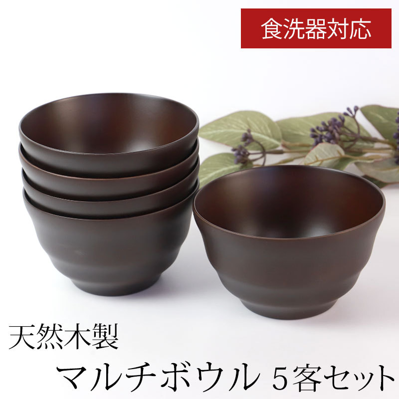 みよし漆器本舗 マルチボウル 天然木製 5客セット 汁椀 食洗機対応