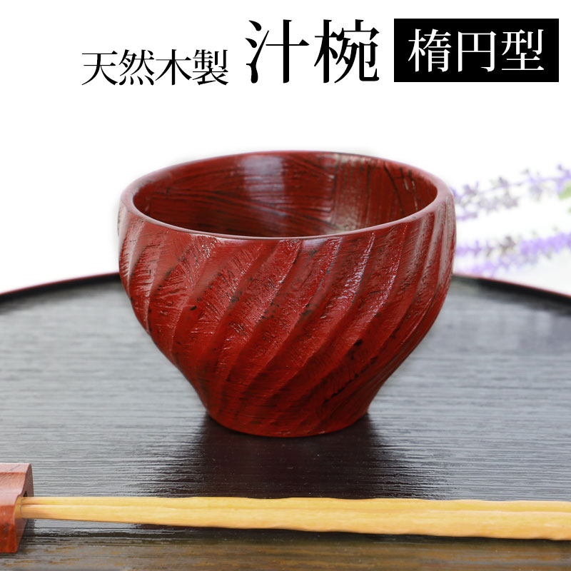 みよし漆器本舗 天然木製 汁椀 楕円型 根来 漆塗り お椀 おわん スープ