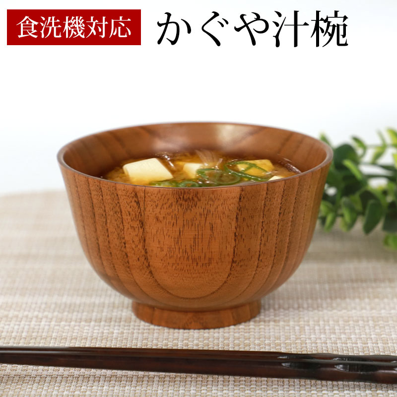 みよし漆器本舗 天然木製 お椀 お碗 食洗機対応 ナノガラスコート