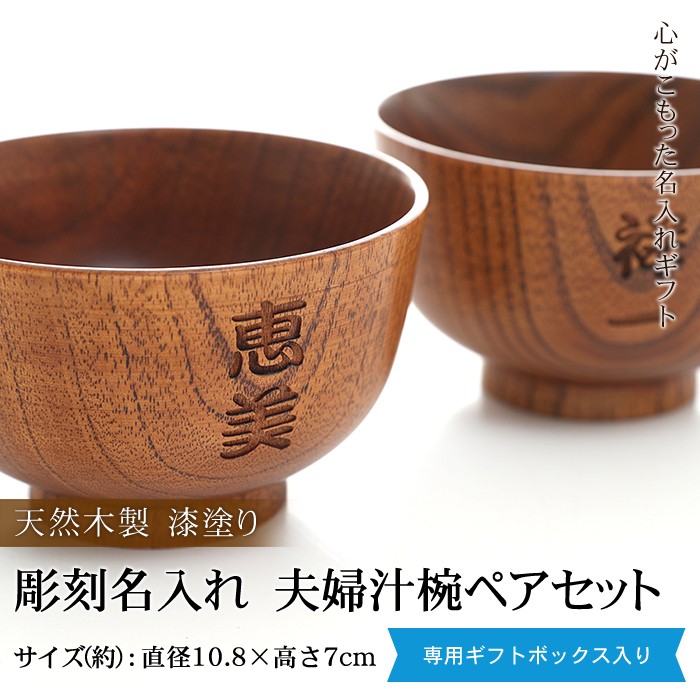 みよし漆器本舗 彫刻名入れ 天然木製 夫婦汁椀 ペアセット お椀