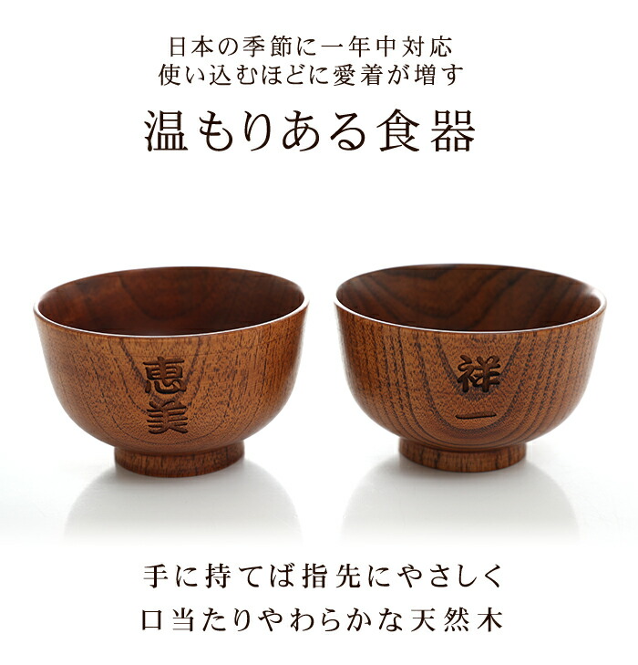 みよし漆器本舗 彫刻 名入れ 天然木製 汁椀 ペアセット お椀 お
