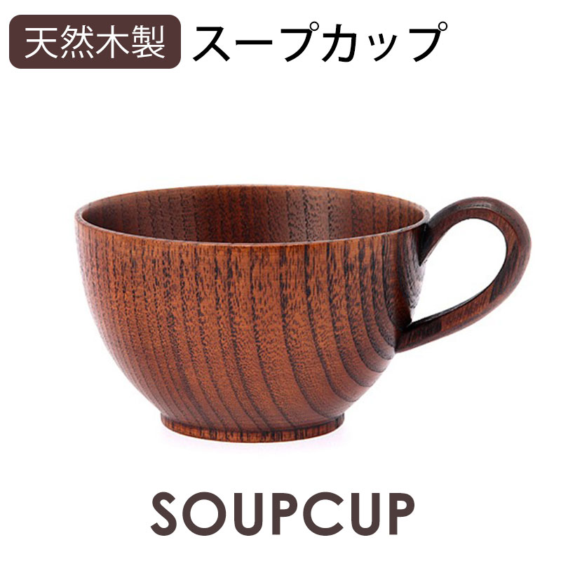みよし漆器本舗 スープカップ お椀 お碗 木目 天然木製 漆塗り 持ち手