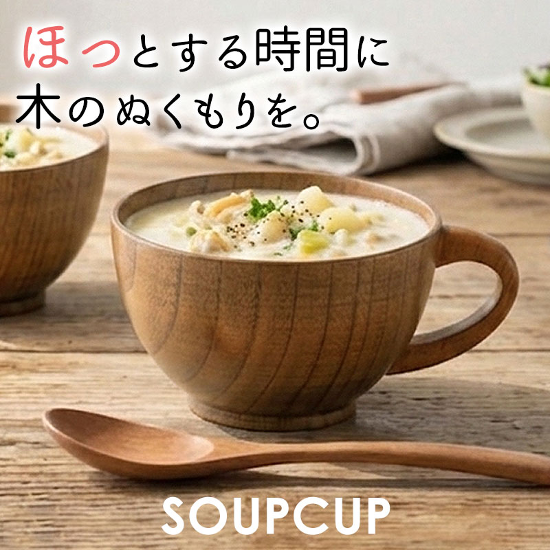 みよし漆器本舗 スープカップ お椀 お碗 木目 天然木製 漆塗り 持ち手