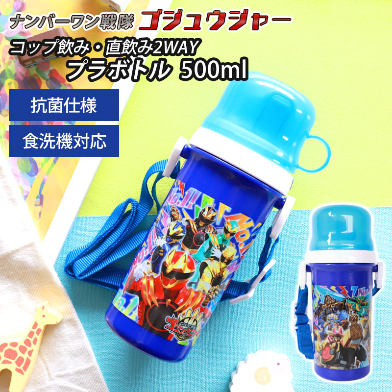 みよし漆器本舗 コップ付直飲みプラボトル 500ml ナンバーワン戦隊