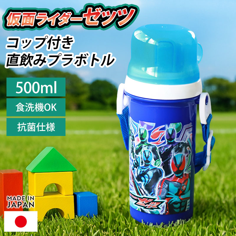 仮面ライダーゼッツ コップ付 直飲み プラボトル 500ml 日本製 水筒