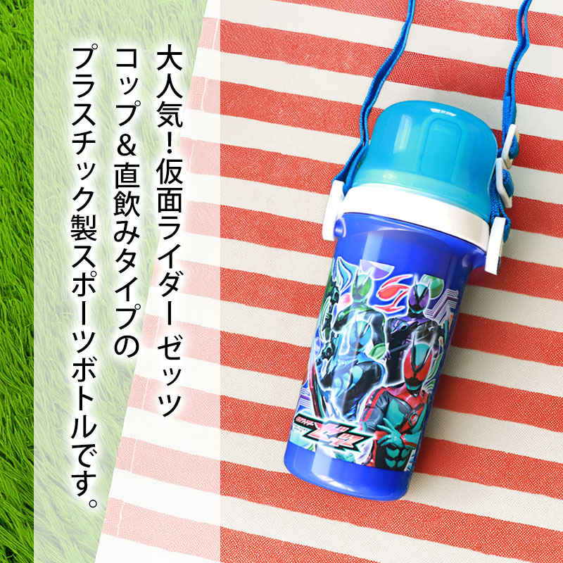 仮面ライダーゼッツ コップ付 直飲み プラボトル 500ml 日本製 水筒