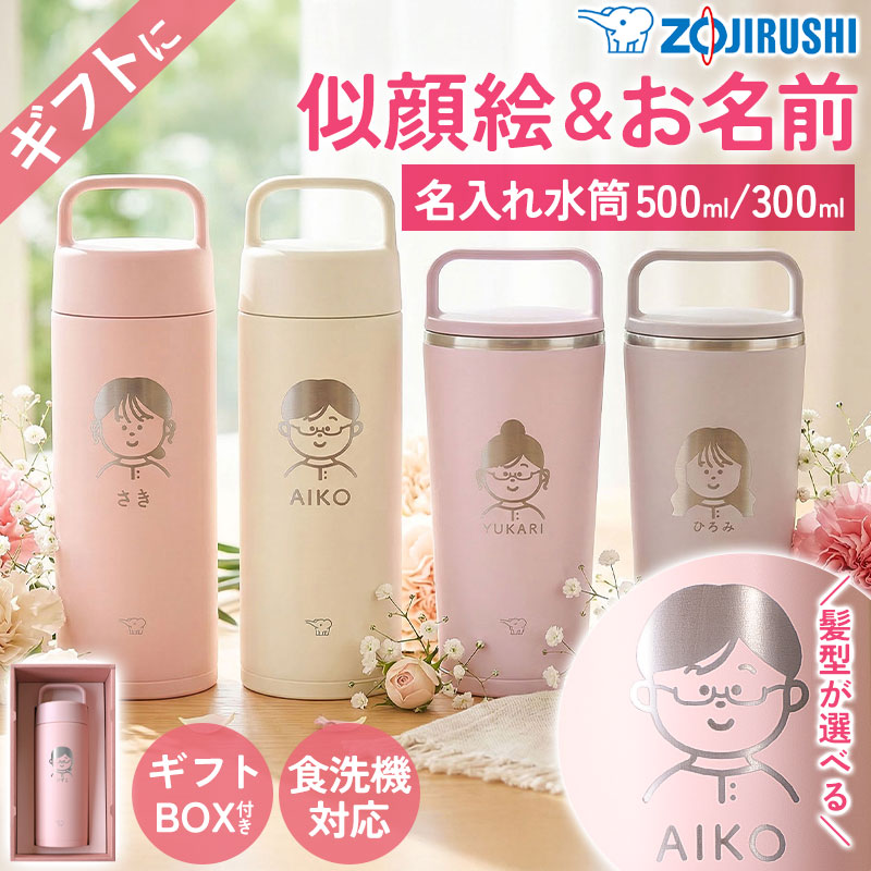 似顔絵 名入れ無料 象印 水筒 500ml 300ml 食洗機対応 ギフト