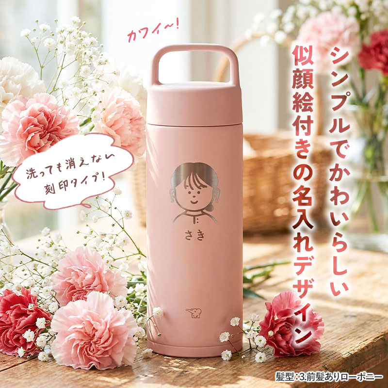 クーポン有】 似顔絵 名入れ無料 象印 水筒 500ml 300ml 食洗機対応