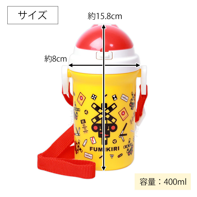 みよし漆器本舗 5％OFF FUMIKIRI 踏切 ストロー付プラボトル 400ml