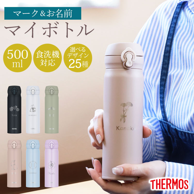 みよし漆器本舗 サーモス 水筒 名入れ無料 500ml THERMOS 名前 ネーム