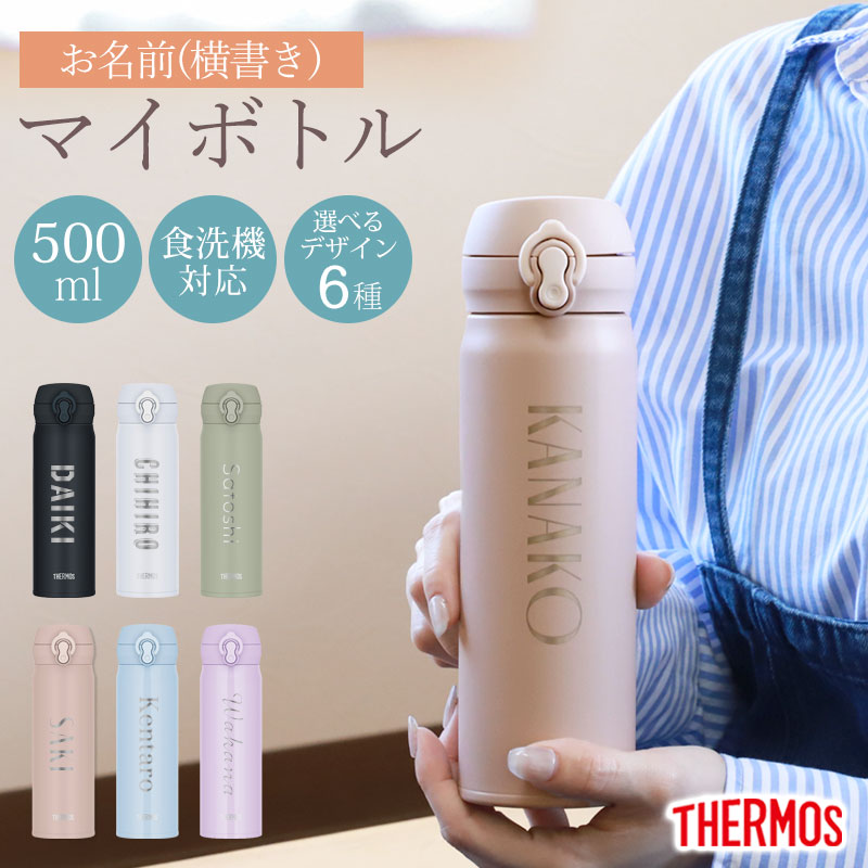 【非売品・2万円相当】memo bottle slim水筒 2本 レザーケース付 みよし漆器本舗 サーモス 水筒 名入れ無料 500ml THERMOS 名前入り