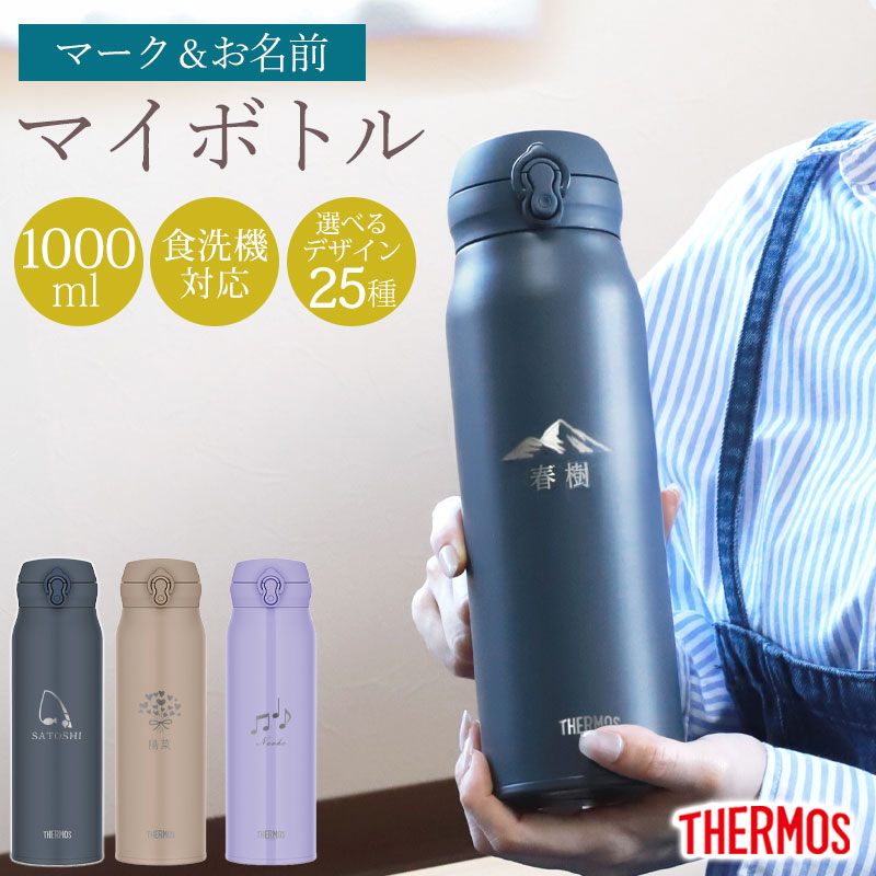 みよし漆器本舗 サーモス 水筒 名入れ無料 1000ml 1リットル THERMOS