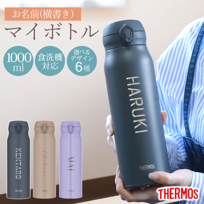 みよし漆器本舗 【クーポン有】 サーモス 水筒 名入れ無料 1000ml 1
