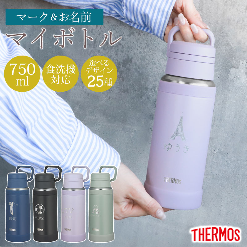 みよし漆器本舗 サーモス 水筒 名入れ無料 750ml THERMOS 名前 ネーム
