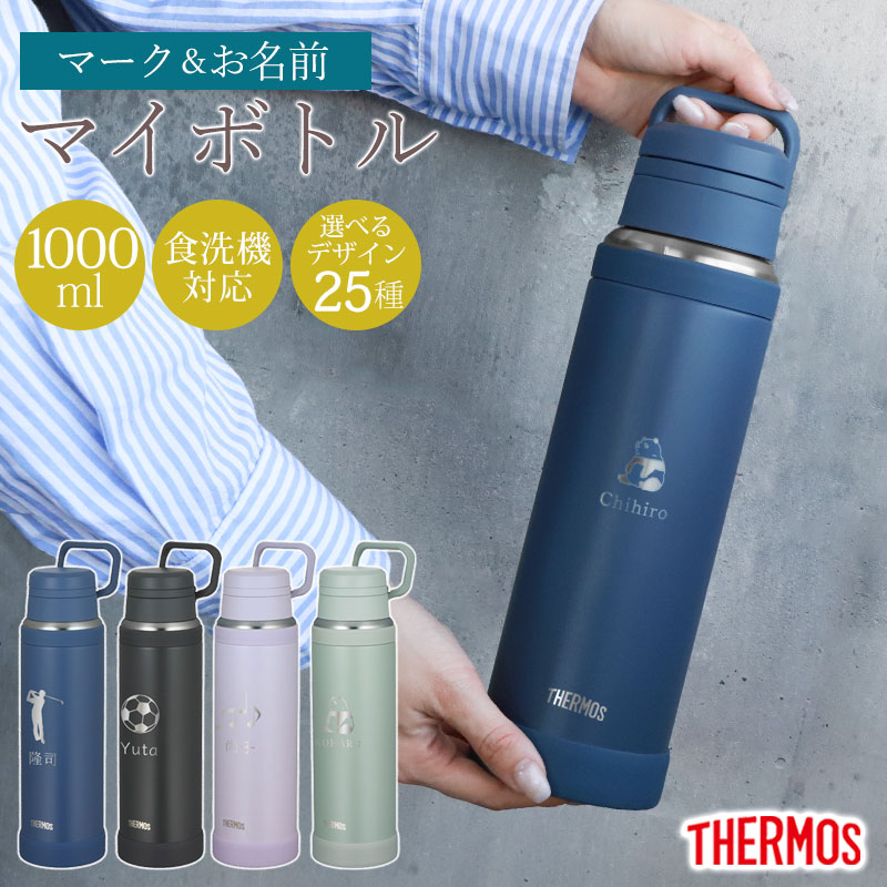 みよし漆器本舗 サーモス 水筒 名入れ無料 1000ml 1リットル THERMOS