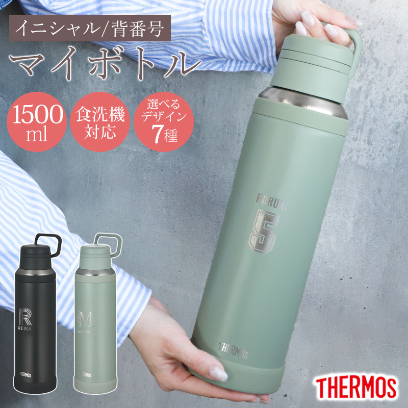 みよし漆器本舗 サーモス 水筒 名入れ無料 1500ml 1.5リットル THERMOS